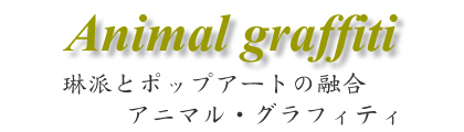 Animal graffiti 琳派とポップアートの融合 アニマル・グラフィティ