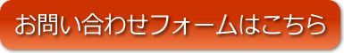 お問い合わせフォームはこちら